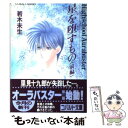 【中古】 星を堕（おと）すもの ハイスクール オーラバスター 前編 / 若木 未生, 杜 真琴 / 集英社 文庫 【メール便送料無料】【あす楽対応】