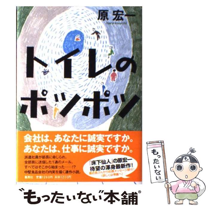 【中古】 トイレのポツポツ / 原 宏一 / 集英社 [単行本]【メール便送料無料】【最短翌日配達対応】