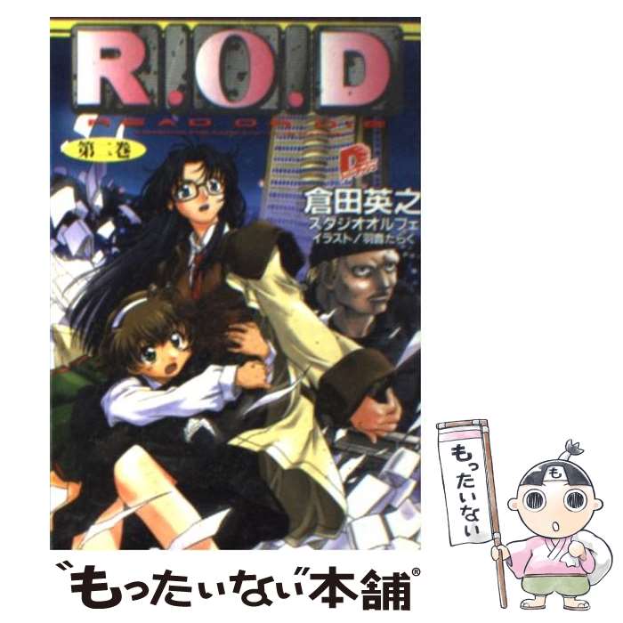  R．O．D Read　or　die 第2巻 / 倉田 英之, 羽音 たらく / 集英社 