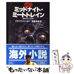 【中古】 ミッドナイト・ミートトレイン / クライヴ・バーカー, 宮脇 孝雄 / 集英社 [文庫]【メール便送料無料】【あす楽対応】