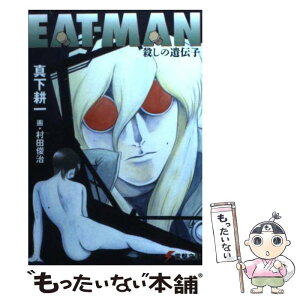 【中古】 EATーMAN殺しの遺伝子 / 真下 耕一, 村田 俊治 / 主婦の友社 [文庫]【メール便送料無料】【あす楽対応】