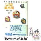 【中古】 こちら葛飾区亀有公園前派出所 26 / 秋本 治 / 集英社 [文庫]【メール便送料無料】【あす楽対応】