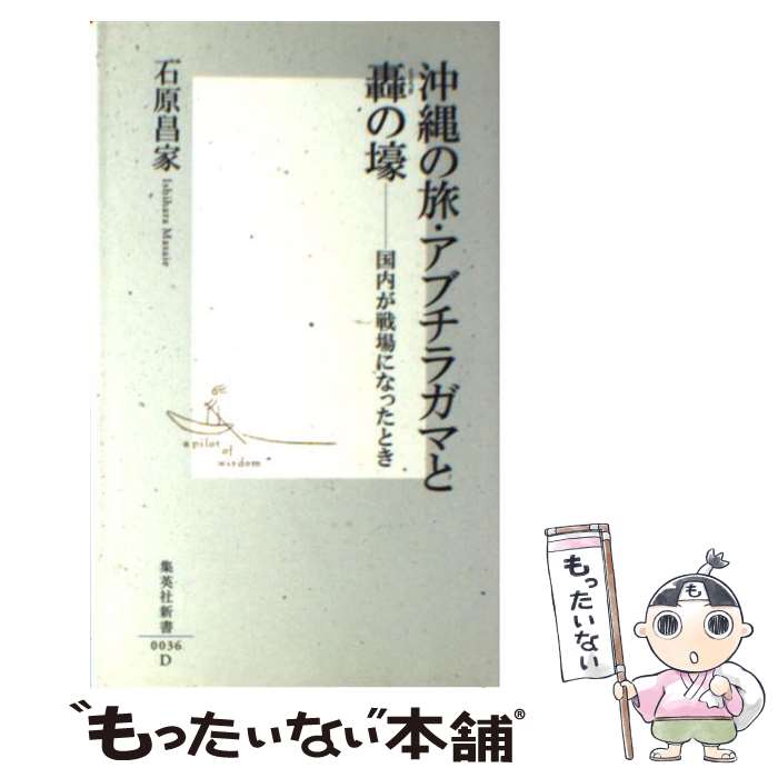 楽天もったいない本舗　楽天市場店【中古】 沖縄の旅・アブチラガマと轟の壕 国内が戦場になったとき / 石原 昌家 / 集英社 [新書]【メール便送料無料】【あす楽対応】