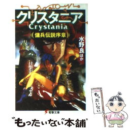 【中古】 クリスタニア庸兵伝説序章 傭兵伝説序章 / 水野 良, 白井 英, 河添 省吾, 栗原 聡志, 川元 利浩 / 主婦の友社 [文庫]【メール便送料無料】【あす楽対応】