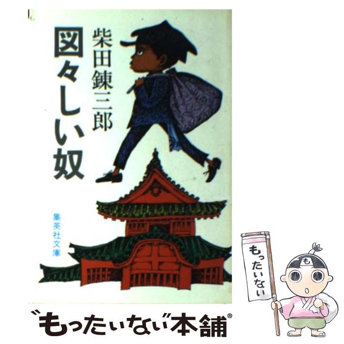 【中古】 図々しい奴 / 柴田 錬三郎 / 集英社 [文庫]【メール便送料無料】【あす楽対応】