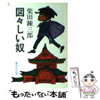 【中古】 図々しい奴 / 柴田 錬三郎 / 集英社 [文庫]【メール便送料無料】【あす楽対応】