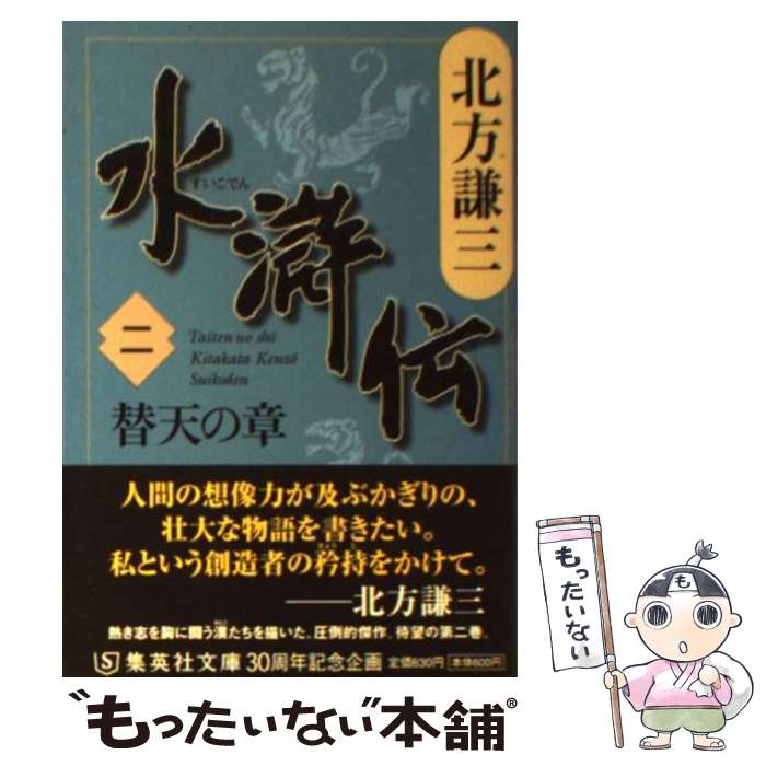 【中古】 水滸伝 2（替天の章） / 北方 謙三 / 集英社 [文庫]【メール便送料無料】【あす楽対応】