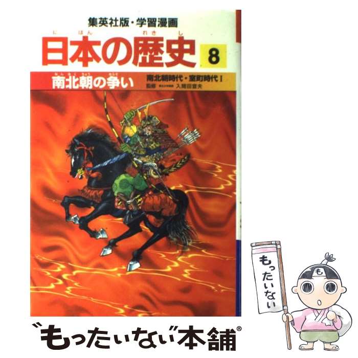 【中古】 南北朝の争い 南北朝時代・室町時代1 / 岡村 道雄, 入間田 宣夫 / 集英社 [単行本]【メール便送料無料】【あす楽対応】