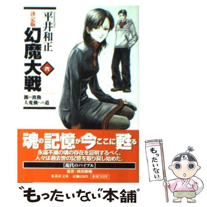 【中古】 幻魔大戦 決定版 6 / 平井 和正 / 集英社 [文庫]【メール便送料無料】【最短翌日配達対応】