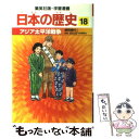  アジア太平洋戦争 昭和時代1 / 海野 福寿, 岡村 道雄 / 集英社 