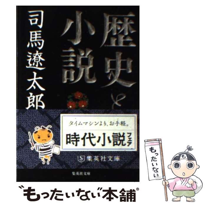  歴史と小説 / 司馬 遼太郎 / 集英社 