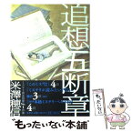 【中古】 追想五断章 / 米澤 穂信 / 集英社 [単行本]【メール便送料無料】【あす楽対応】