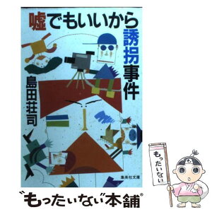 【中古】 嘘でもいいから誘拐事件 / 島田 荘司 / 集英社 [文庫]【メール便送料無料】【あす楽対応】