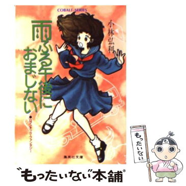 【中古】 雨ふる午後におまじない ロマンチック・ファンタジー / 小林 弘利 / 集英社 [文庫]【メール便送料無料】【あす楽対応】