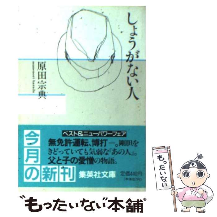 【中古】 しょうがない人 / 原田 宗典 / 集英社 [文庫]【メール便送料無料】【最短翌日配達対応】