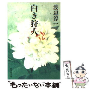 【中古】 白き狩人 / 渡辺 淳一 / 集英社 [文庫]【メール便送料無料】【あす楽対応】