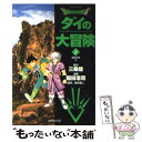 【中古】 DRAGON QUESTーダイの大冒険ー 7（宿命の章 2） / 稲田 浩司, 堀井 雄二 / 集英社 文庫 【メール便送料無料】【あす楽対応】