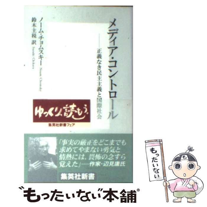 【中古】 メディア・コントロール 正義なき民主主義と国際社会 / ノーム・チョムスキー, 鈴木 主税 / 集英社 [新書]【メール便送料無料】【あす楽対応】