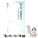 【中古】 ホンモノの思考力 口ぐせで鍛える論理の技術 / 樋口 裕一 / 集英社 新書 【メール便送料無料】【あす楽対応】