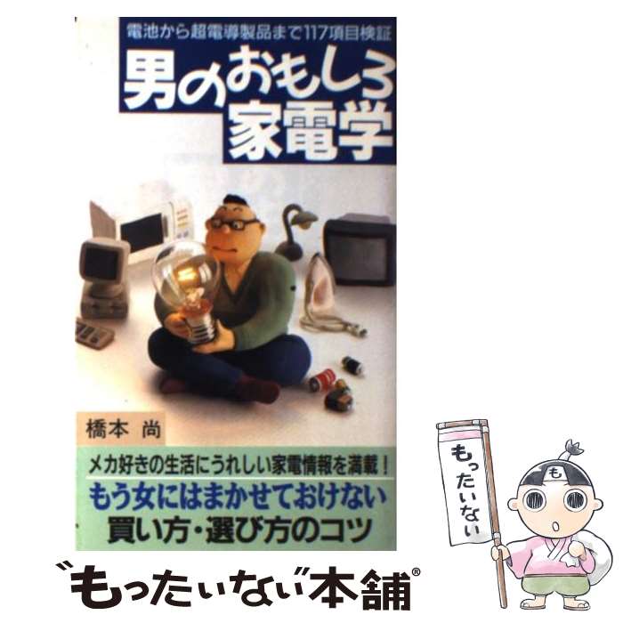 楽天もったいない本舗　楽天市場店【中古】 男のおもしろ家電学 電池から超電導製品まで117項目検証 / 橋本 尚 / 主婦の友社 [新書]【メール便送料無料】【最短翌日配達対応】
