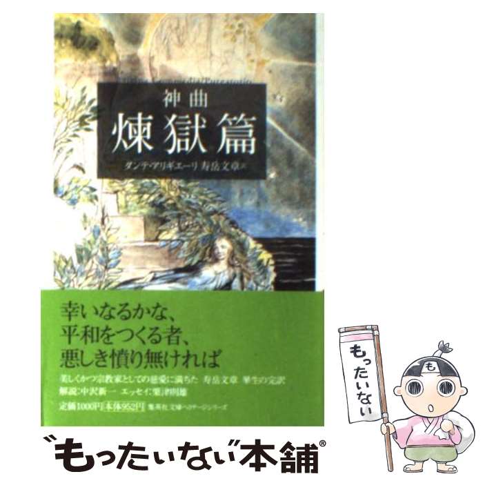 【中古】 神曲 2（煉獄篇） / ダンテ・アリギエーリ, 寿岳 文章 / 集英社 [文庫]【メール便送料無料】【あす楽対応】