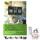 【中古】 神曲 2（煉獄篇） / ダンテ アリギエーリ, 寿岳 文章 / 集英社 文庫 【メール便送料無料】【あす楽対応】