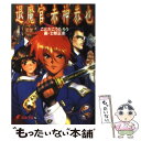 【中古】 退魔官赤神恭也 真 退魔戦記 / ことだ こうたろう, 士郎 正宗 / 主婦の友社 文庫 【メール便送料無料】【あす楽対応】