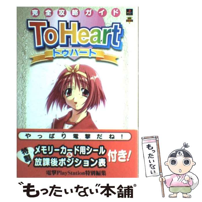 楽天もったいない本舗　楽天市場店【中古】 To　Heart完全攻略ガイド プレイステーション / 電撃プレイステーション / KADOKAWA（アスキー・メディアワ） [単行本]【メール便送料無料】【あす楽対応】