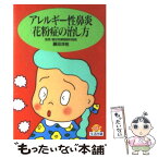 【中古】 アレルギー性鼻炎・花粉症の治し方 / 主婦の友社 / 主婦の友社 [文庫]【メール便送料無料】【あす楽対応】