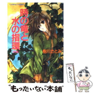 【中古】 時の竜と水の指環 前編 / 樹川 さとみ, 桃栗 みかん / 集英社 [文庫]【メール便送料無料】【あす楽対応】