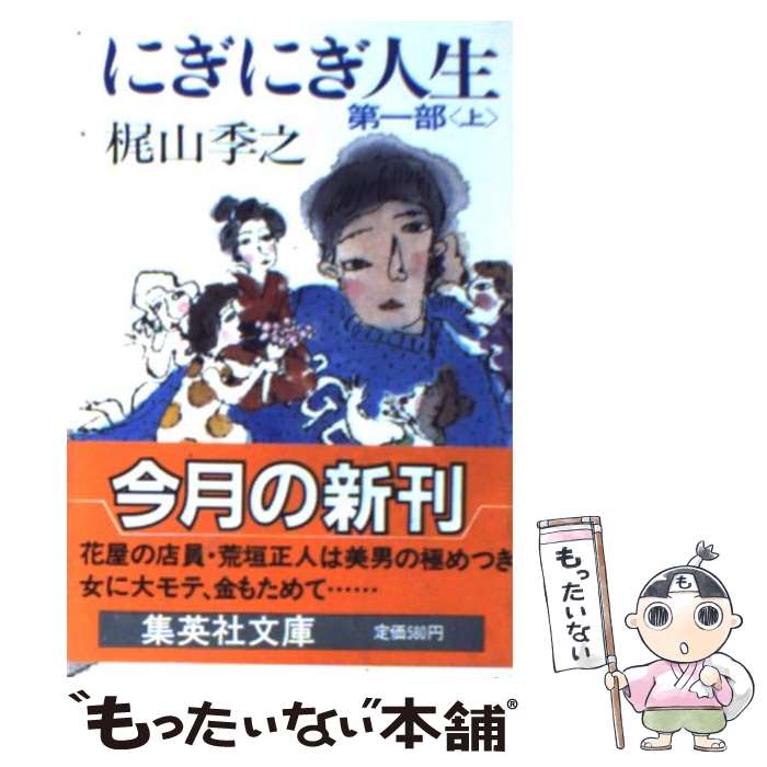 【中古】 にぎにぎ人生（第1部 上） / 梶山 季之 / 集英社 文庫 【メール便送料無料】【最短翌日配達対応】