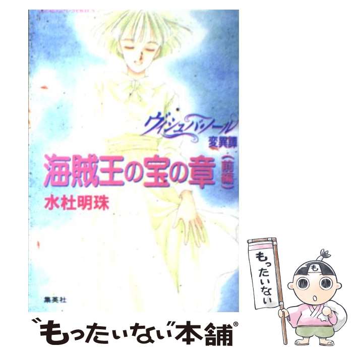 【中古】 ヴィシュバ・ノール変異譚 海賊王の宝の章　前編 / 水杜 明珠, わかつき めぐみ / 集英社 [文庫]【メール便送料無料】【あす楽対応】