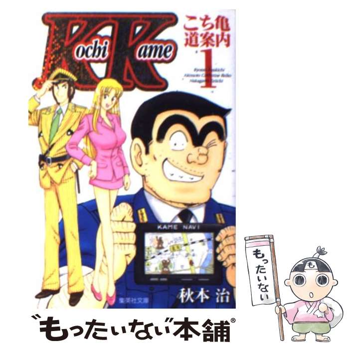 【中古】 こち亀～道案内～ 両津勘吉 秋本カトリーヌ麗子 中川圭一 1 秋本治 / 秋本 治 / 集英社 [文庫]【メール便送料無料】【最短翌日配達対応】