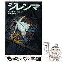 【中古】 ジレンマ / チェット ウイリアムソン, エミル ウォルフ / 集英社 文庫 【メール便送料無料】【あす楽対応】