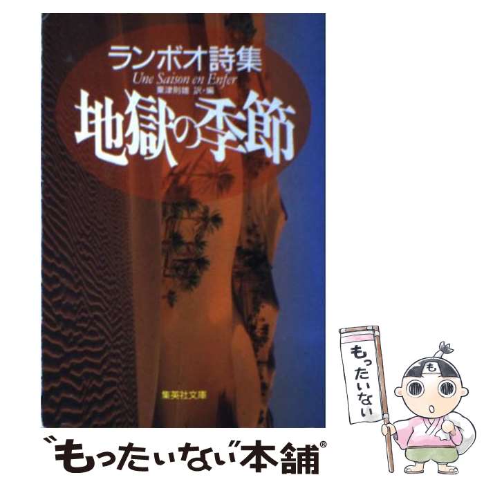 【中古】 地獄の季節 ランボオ詩集 / ランボオ, 粟津 則雄 / 集英社 [文庫]【メール便送料無料】【あす楽対応】