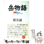 【中古】 岳物語 / 椎名 誠 / 集英社 [ペーパーバック]【メール便送料無料】【あす楽対応】