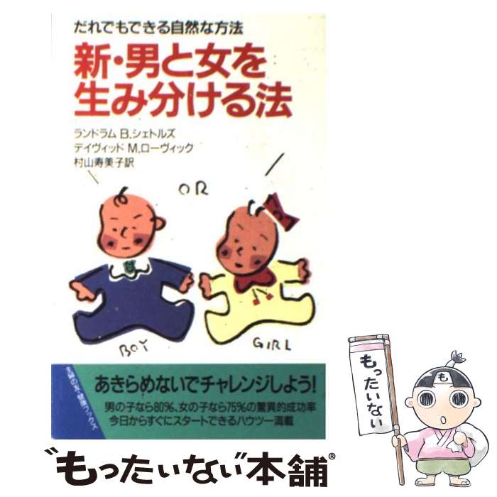 【中古】 新・男と女を生み分ける法 だれでもできる自然な方法