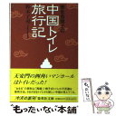 【中古】 寄生虫博士の中国トイレ旅行記 / 鈴木 了司 / 集英社 文庫 【メール便送料無料】【あす楽対応】