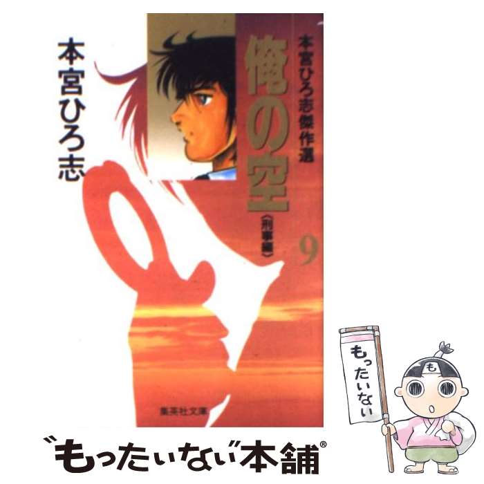 【中古】 俺の空 9（刑事編） / 本宮 ひろ志 / 集英社 [文庫]【メール便送料無料】【あす楽対応】