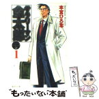 【中古】 サラリーマン金太郎 マネーウォーズ編　1 / 本宮 ひろ志 / 集英社 [文庫]【メール便送料無料】【あす楽対応】