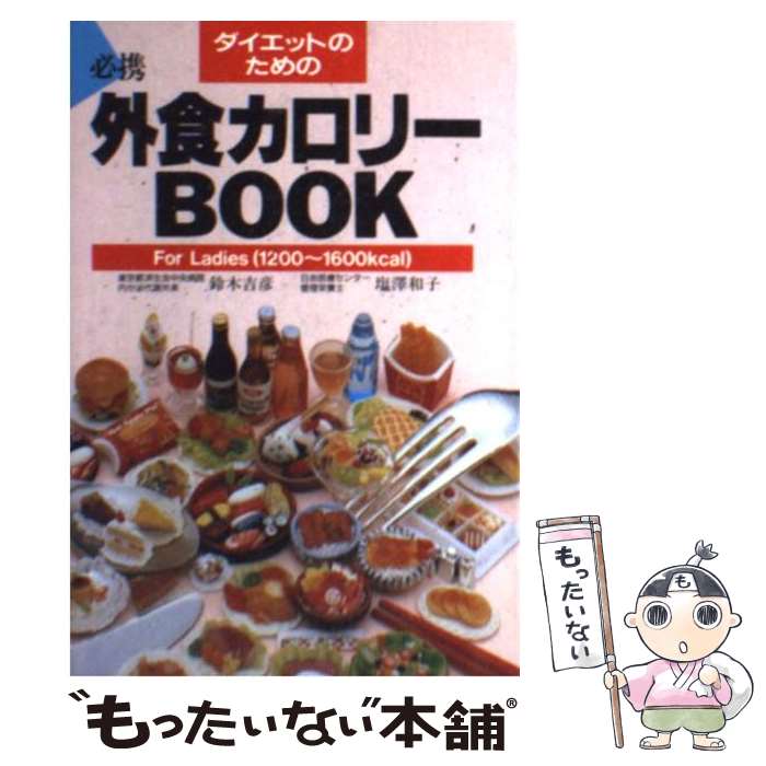 楽天もったいない本舗　楽天市場店【中古】 ダイエットのための外食カロリーbook For　ladies　1200～1600Kcal / 鈴木 吉彦, 塩澤 和子 / 主婦の友社 [文庫]【メール便送料無料】【あす楽対応】