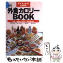 楽天もったいない本舗　楽天市場店【中古】 ダイエットのための外食カロリーbook For　ladies　1200～1600Kcal / 鈴木 吉彦, 塩澤 和子 / 主婦の友社 [文庫]【メール便送料無料】【あす楽対応】