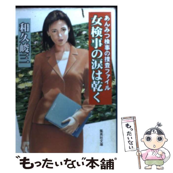 【中古】 女検事の涙は乾く あんみつ検事の捜査ファイル / 和久 峻三 / 集英社 [文庫]【メール便送料無料】【あす楽対応】