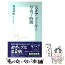 楽天もったいない本舗　楽天市場店【中古】 天才アラーキー写真ノ時間 / 荒木 経惟 / 集英社 [新書]【メール便送料無料】【あす楽対応】