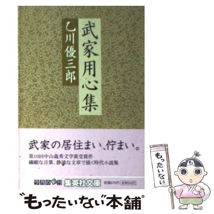 【中古】 武家用心集 / 乙川 優三郎 / 集英社 [文庫]【メール便送料無料】【最短翌日配達対応】