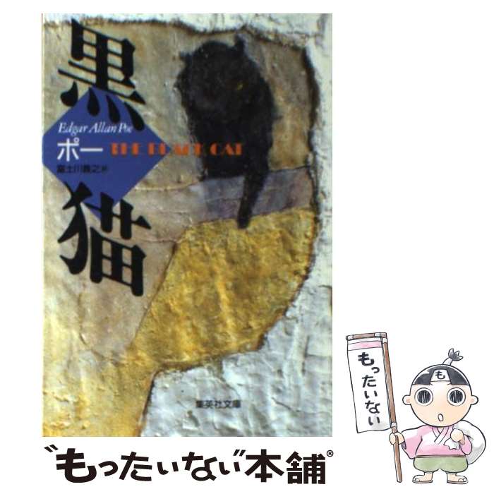 【中古】 黒猫 / エドガー アラン ポー, 富士川 義之 / 集英社 文庫 【メール便送料無料】【あす楽対応】