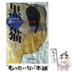 【中古】 黒猫 / エドガー・アラン・ポー, 富士川 義之 / 集英社 [文庫]【メール便送料無料】【あす楽対応】