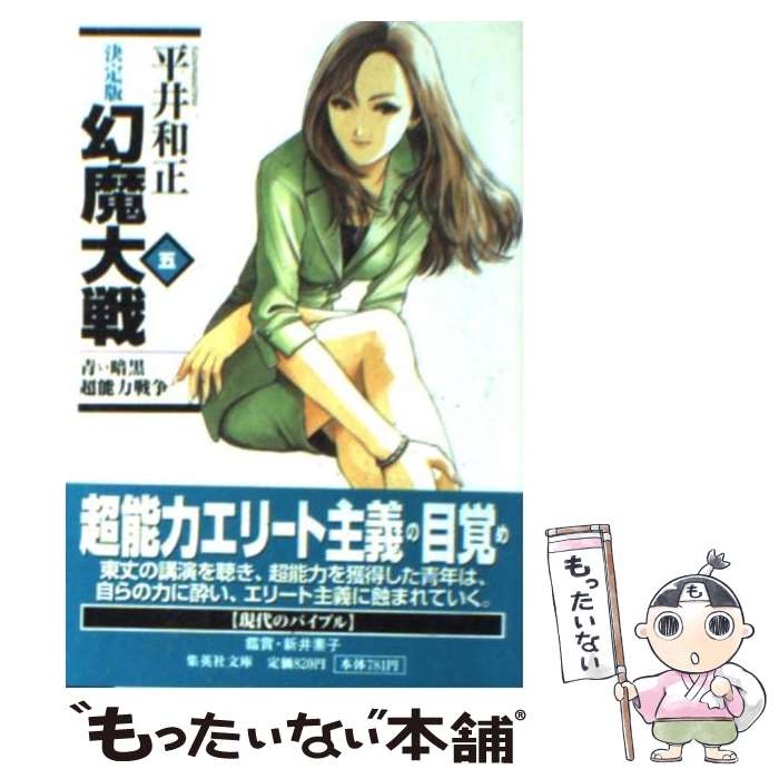 【中古】 幻魔大戦 決定版 5 / 平井 和正 / 集英社 [文庫]【メール便送料無料】【最短翌日配達対応】
