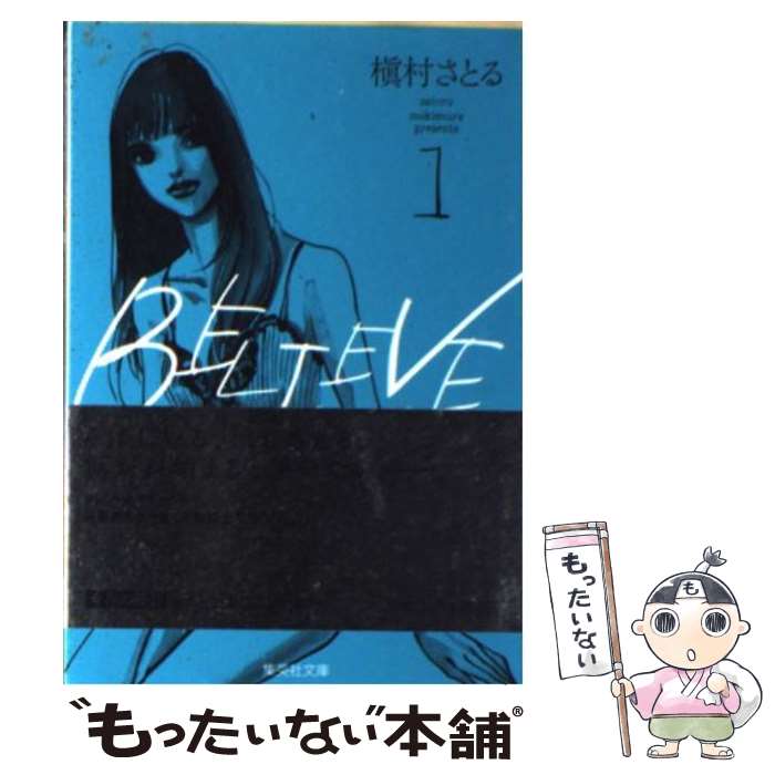  BELIEVE 1 / 槇村 さとる / 集英社 