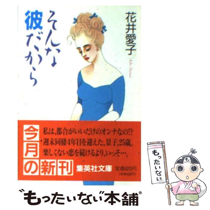 【中古】 そんな彼だから / 花井 愛子 / 集英社 [文庫